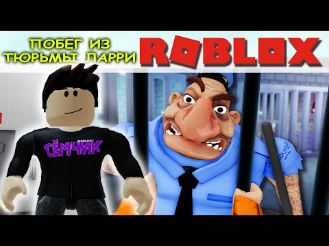 Видео: 💥 ROBLOX 🏃 УБЕГАЮ ОТ ЛАРРИ 👮 Побег из тюрьмы Ларри # Ларризовская тюрьма