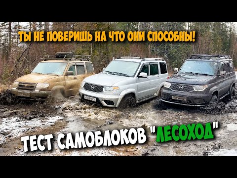 Видео: Тест самоблоков "ЛЕСОХОД". Ты не поверишь на что они способны!