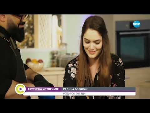 Видео: Вкусът на историите: Радина Боршош