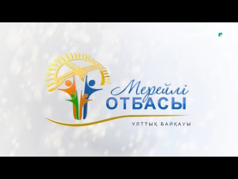 Видео: Мерейлі отбасы - Мұқырбаевтар отбасы