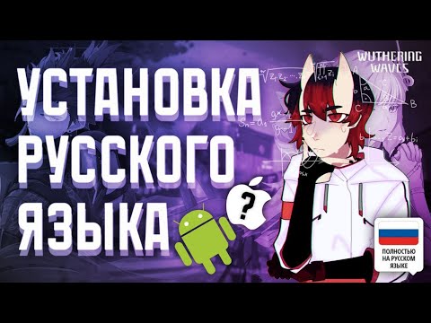 Видео: Установка РУССКОГО ЯЗЫКА 😎 в Wuthering Waves на телефон 📱 | Гайд по Установке для Android 😱 | 🇷🇺