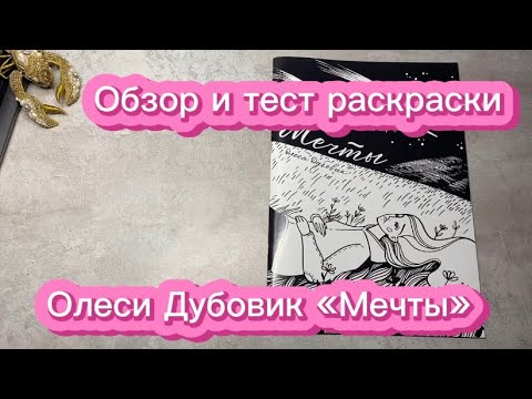 Видео: Обзор и тест раскраски Олеси Дубовик (AzyzA) «Мечты»