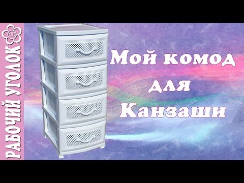 Видео: Мой комод для Канзаши / Рабочий уголок Куликовой