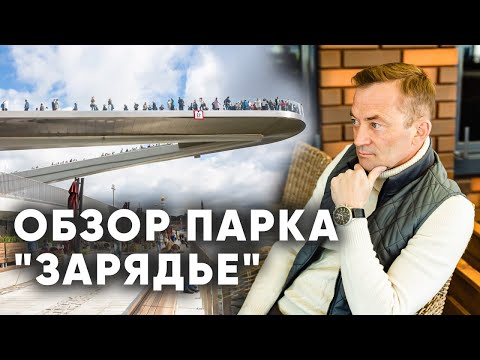 Видео: Почему я не берусь за общественные пространства? На примере парка Зарядье. Обзор парка Зарядье.