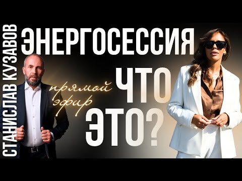 Видео: Стас Кузавов и Елена Фесик: как появились энергосессии, что ждать на практике и какие результаты.