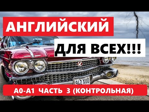 Видео: 002. А0-А1 АНГЛИЙСКИЙ ЯЗЫК. КОНТРОЛЬНАЯ