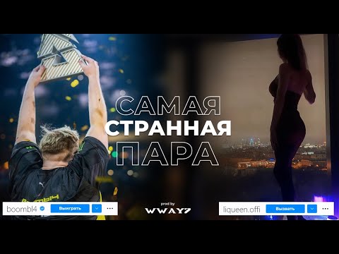 Видео: САМАЯ СТРАННАЯ ПАРА - БУМЫЧ И ЕГО ДЕВУШКА