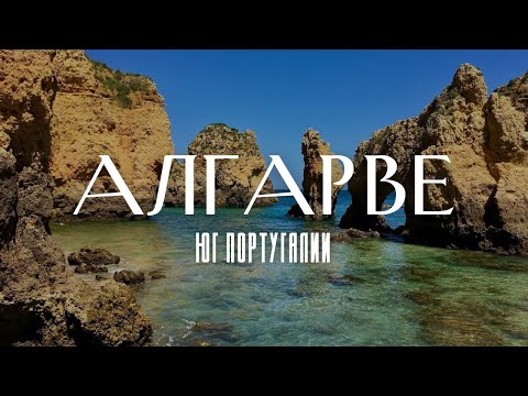 Видео: АЛГАРВЕ - ЛУЧШИЕ ПЛЯЖИ ПОРТУГАЛИИ