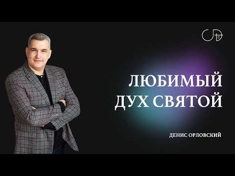 Видео: Денис Орловский   «ЛЮБИМЫЙ ДУХ СВЯТОЙ» от 23.06.2024