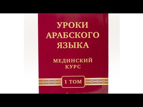 Видео: Мединский курс 1-ый том, 1-ый урок. 