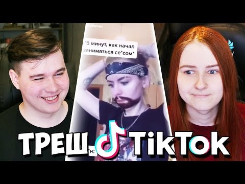 Видео: РЕАКЦИЯ НА TIK TOK С ЖЕНОЙ