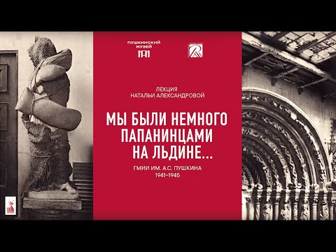 Видео: Лекция «“Мы были немного папанинцами на льдине...” ГМИИ им. А.С. Пушкина. 1941–1945»