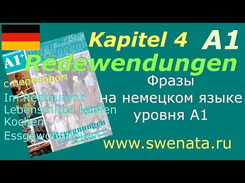 Видео: #deutschkurs A1 Essen und Trinken/Еда и напитки/Слова и выражения