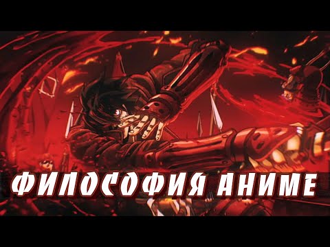 Видео: Скитальцы - Философия Аниме |  Drifters - Разбор