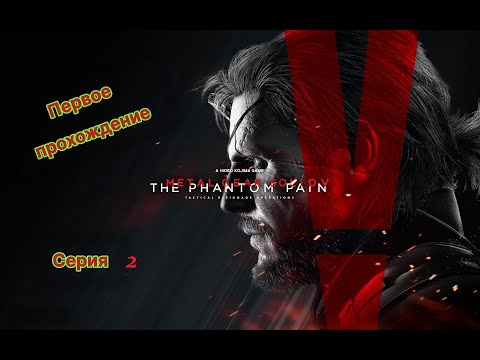Видео: Metal Gear Solid V: The Phantom Pain Серия#2