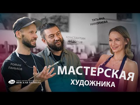 Видео: Мастерская художника