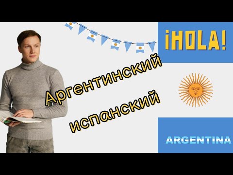 Видео: Аргентинский испанский. Что нужно знать перед переездом в Аргентину.