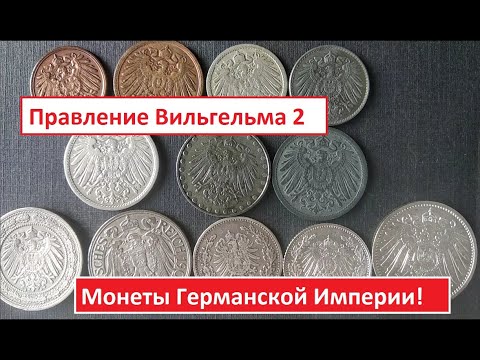 Видео: Монеты Германии - Монеты Вильгельма 2!!