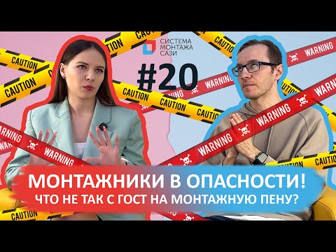 Видео: Монтажники в опасности: что не так с ГОСТом на монтажную пену?