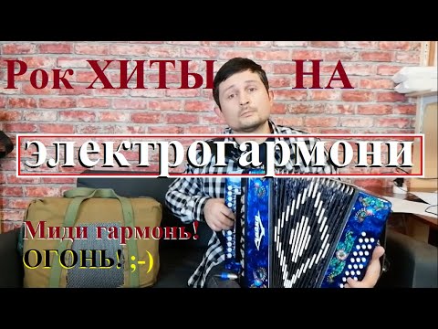 Видео: Хиты на мидигармони. Миди система гармонь. Миди гармонь Электрогармонь Мидигармонь Установка миди