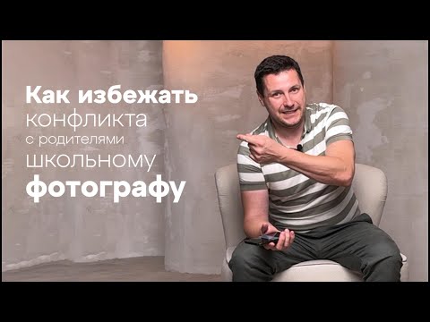 Видео: Избегаем конфликты в школьной фотографии