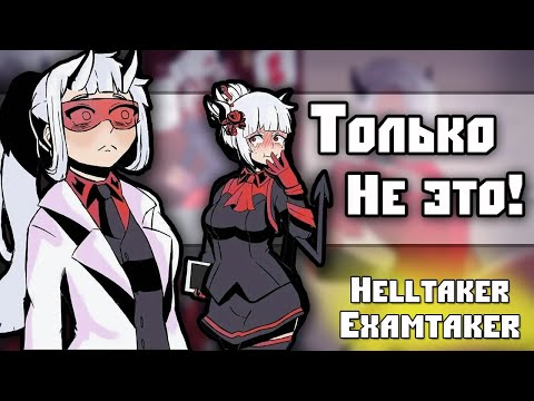 Видео: ~Господин вернулся! Здравствуй гарем!~ Helltaker|Examtaker озвучка комиксов |comic mix dub| Ankstar