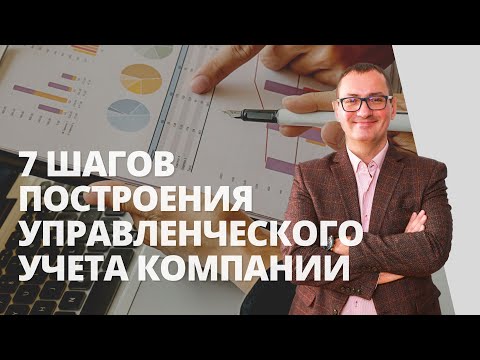 Видео: 7 шагов построения управленческого учета компании | Отличие управленческого учета