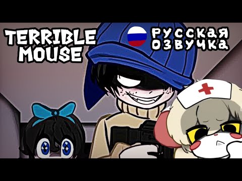 Видео: Terrible Mouse 5 |РУССКАЯ ОЗВУЧКА| 5 серия Спасайся!