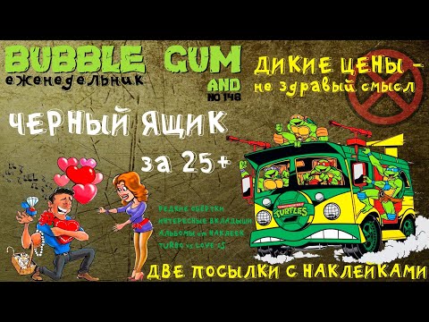 Видео: Огромная посылка. Вкладыши, наклейки, обёртки, альбомы от жвачек. Обзор 148 от Plombir13