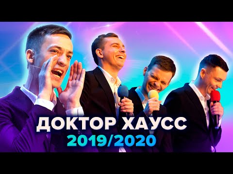 Видео: КВН. Доктор Хаусс. Сборник миниатюр