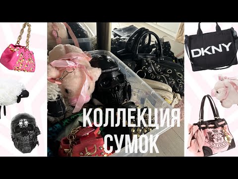 Видео: ОБЗОР КОЛЛЕКЦИИ СУМОК: Versace, Burberry, Moschino, Juicy Couture и др