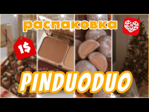 Видео: Распаковка Пиндуодуо 🎁 Низкие Цены 💵