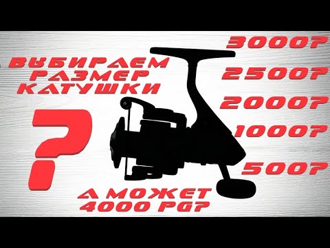 Видео: Как выбрать размер катушки? Попробую ответить на этот вопрос!
