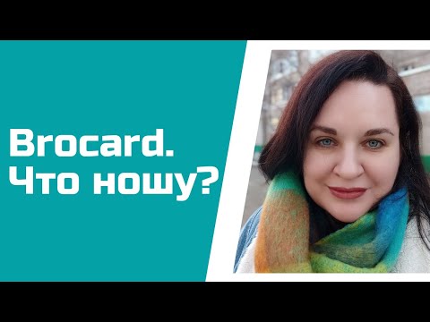 Видео: #50.🌹Brocard в моей коллекции. Что ношу и рекомендую 🌹