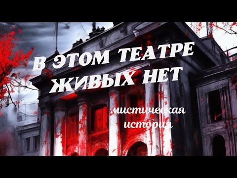 Видео: Мистика заброшенного театра | Страшные истории