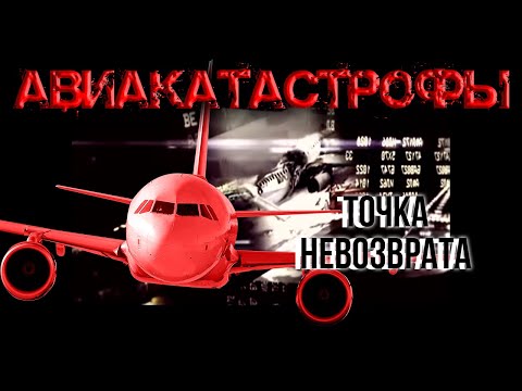 Видео: Авиакатастрофы. Точка невозврата. Фильм 2 @centralnoetelevidenie