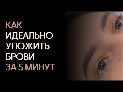 Видео: Укладка бровей воском и гелем: бесплатный урок