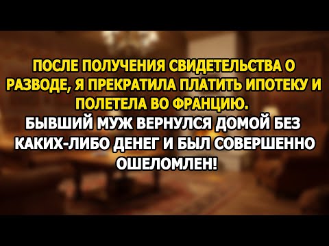 Видео: Получив развод, я прекратила платить ипотеку и улетела во Францию — бывший муж был в шоке!