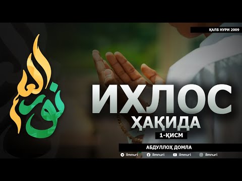Видео: ИХЛОС ҲАҚИДА (1-ҚИСМ) - АБДУЛЛОҲ ДОМЛА