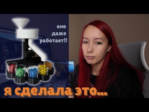 Видео: Делаю устройство-робота с нуля | Сортировщик конфеток