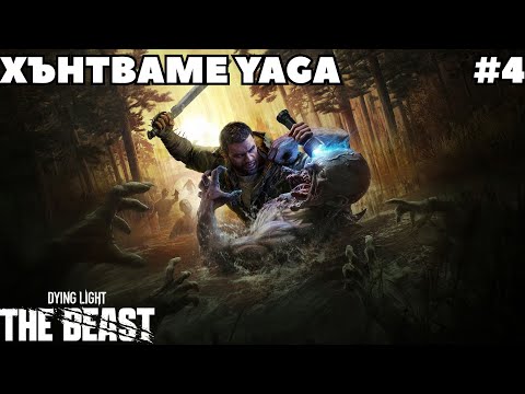 Видео: СДОБИХМЕ СЕ С ПЪРВИТЕ ОРЪЖИЯ | Dying Light The Beast #4