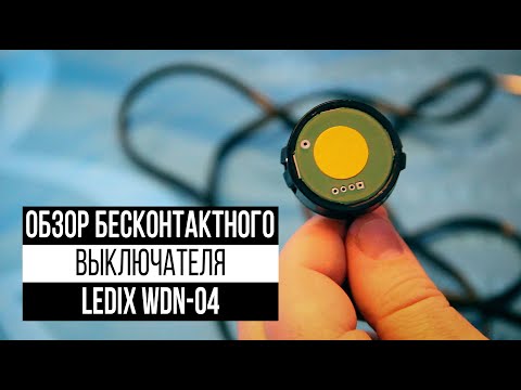 Видео: Бесконтактный выключатель Ledix Zamel WDN-04