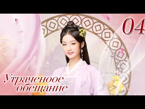 Видео: Утраченное обещание 04 серия  (Русская озвучка  Ян Е Мин, Юй Вэнь Вэнь)Rogue Debt|胭脂债