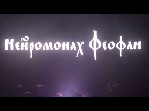 Видео: Нейромонах Феофан, Live @ Известия Hall, Москва, 17.12.2017 (полный концерт)