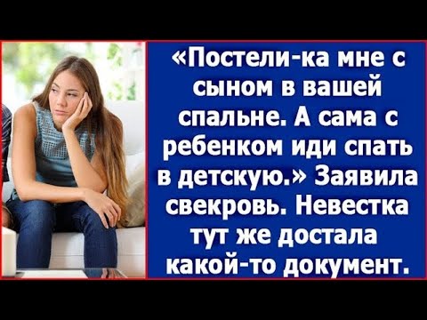 Видео: Постели-ка мне с сыном в вашей спальне. А сама с ребенком иди спать в детскую. Сказала свекровь.