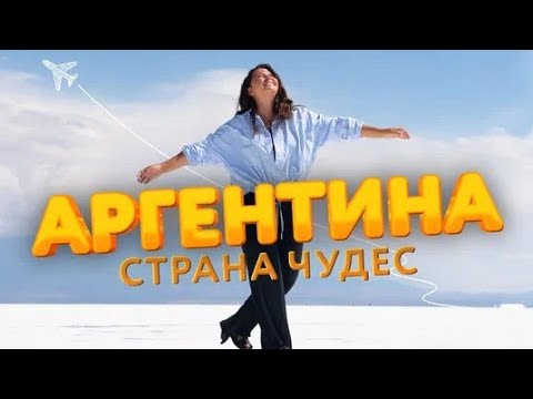 Видео: Аргентина - 7 чудес света за 7 дней. Самая богатая страна Южной Америки на достопримечательности