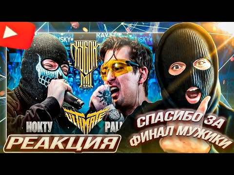 Видео: YONTAGONIST смотрит НОКТУ vs PALMDROPOV | КУБОК МЦ: ULTIMATE | ФИНАЛ ТУРНИРА - ПОЛНОСТЬЮ ПО ДЕЛУ !