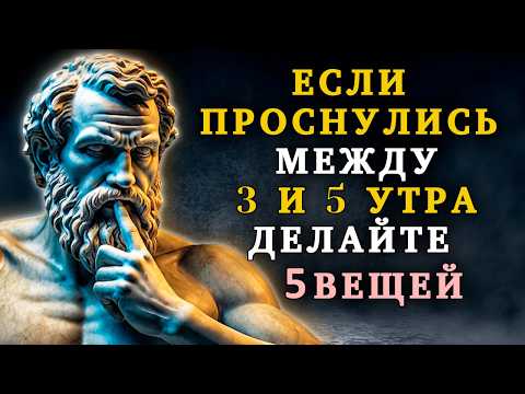 Видео: Если Проснулись Между 3 и 5 утра: ДЕЛАЙТЕ эти 5 ВАЖНЫХ ВЕЩЕЙ | Стоицизм