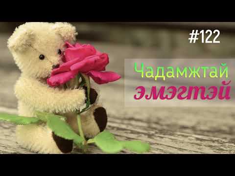 Видео: ЗӨВ ҮҮ? ТАВ УУ? #122. Чадамжтай эмэгтэй