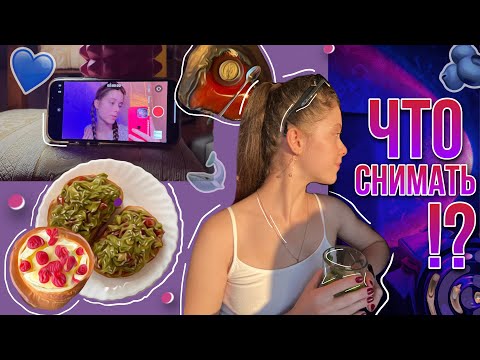 Видео: ИДЕИ ДЛЯ ВИДЕО НА YOUTUBE // КАК Я СТАЛА БЛОГЕРОМ? // ЧТО СНИМАТЬ НАЧИНАЮЩЕМУ ВИДЕОБЛОГЕРУ? 🫐